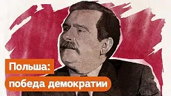 Максим Кац — s03e198 — Как рабочие Польши победили коммунистический режим: Лех Валенса и «Солидарность»