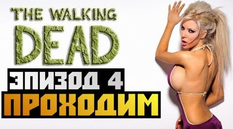TheBrainDit — s02e475 — The Walking Dead Episode 4 - [ПРОХОЖДЕНИЕ] - #1 Олег Брейн