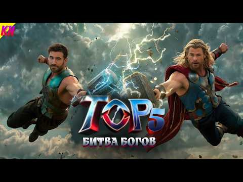 КиноНарез — s2025e16 — Тор 5: Битва Богов - СЛИТЫЙ СЮЖЕТ || КАКОЙ БУДЕТ ПЯТАЯ ЧАСТЬ ПРО ТОРА?