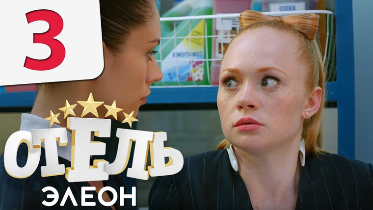 Отель Элеон — s01e03 — Вряд ли мы сработаемся, София Яновна