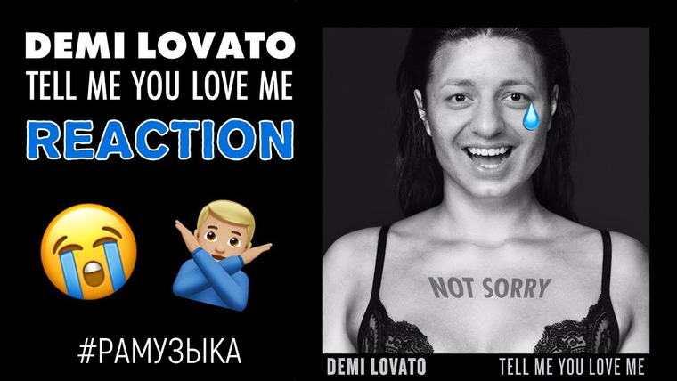 РАМУЗЫКА — s02e89 — Demi Lovato - Tell Me You Love Me (Russian REACTION) ДЕТСКИЙ САД!