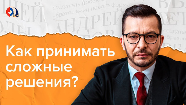 Андрей Курпатов — s05e14 — Как принимать сложные решения?