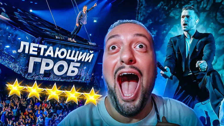 РАМУЗЫКА — s09e69 — У ДЖАСТИНА ТИМБЕРЛЕЙКА есть летающий ГРОБ! SHE KNOWS | The Forget Tomorrow Tour 2024