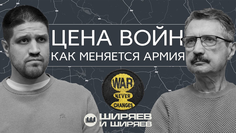 Ширяев и Ширяев — s02e14 — Деньги спецоперации, фронтовые конструкторы и новая реальность ведения боя