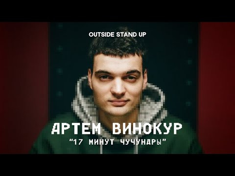 OUTSIDE STAND UP — s02e14 — Артем Винокур «17 МИНУТ ЧУЧУНДРЫ»