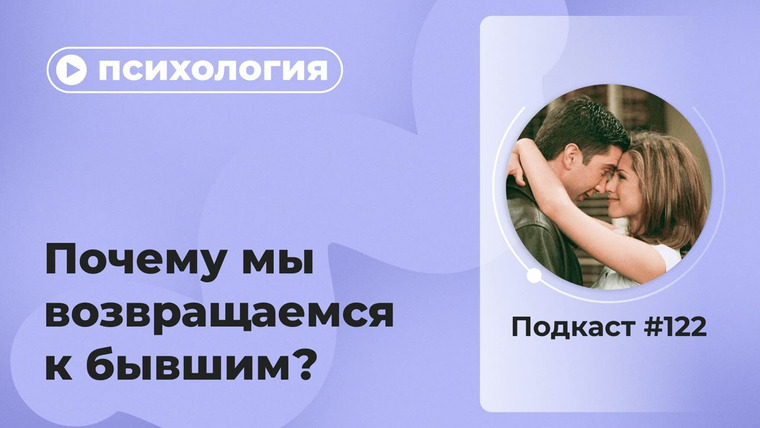 Правое полушарие Интроверта — s05 special-0 — Подкаст № 122. Психология. Почему мы возвращаемся к бывшим?