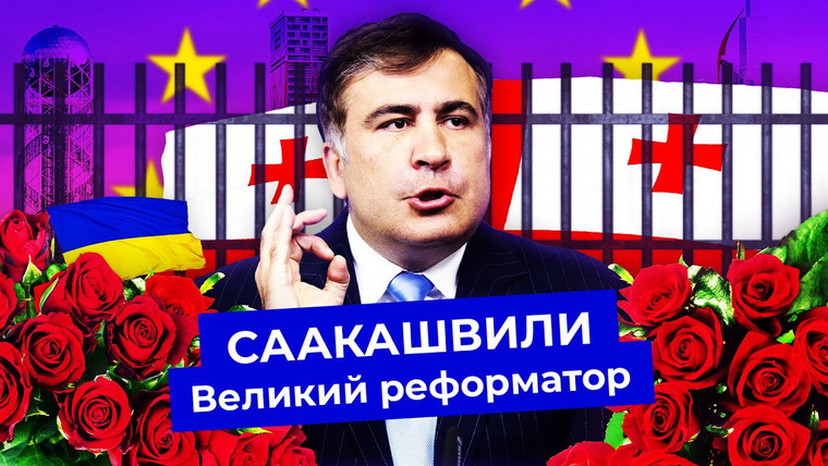 Варламов — s05e153 — Саакашвили: от революции до ареста | Борьба с коррупцией, война с Россией, изгнание с Украины