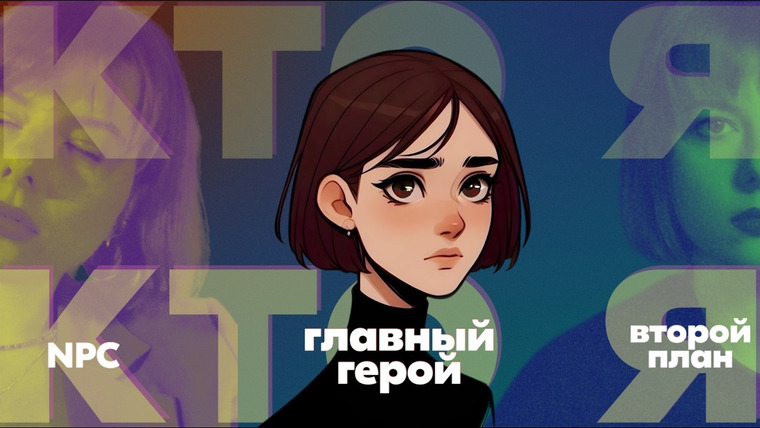 женя придумала — s01e37 — ты главный герой или NPC? разбираемся, зачем нужны эти ярлыки