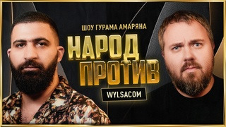 НАРОД ПРОТИВ — s01e04 — Народ против Wilsacom