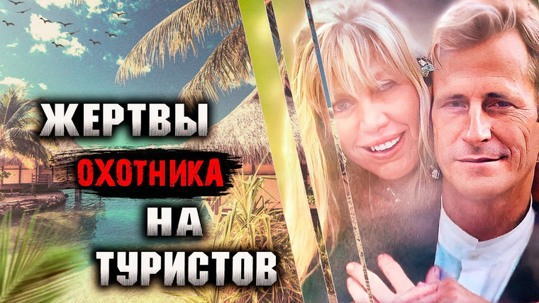Очень Странные Дела — s01e145 — Они стали жертвами охотника на туристов