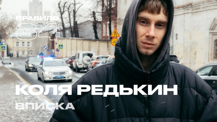 Правило 34 — s2024e02 — Коля Редькин: частушки «Сектора Газа» вместо полового воспитания