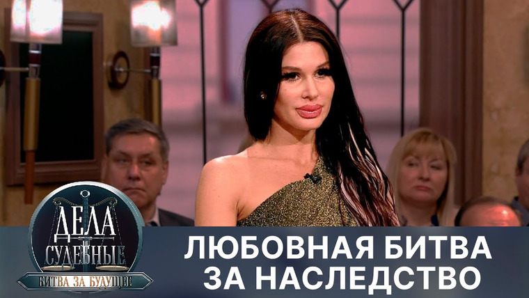 Дела судебные — s02e235 — Дела судебные с Алисой Туровой. Битва за будущее