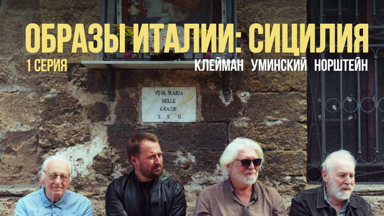 Солодников — s03e05 — «Образы Италии. Сицилия»: Клейман, Норштейн, Уминский. 1 серия