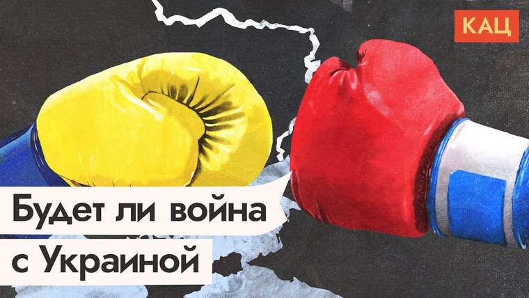 Максим Кац — s04e359 — Российские войска на границе с Украиной. Будет ли война