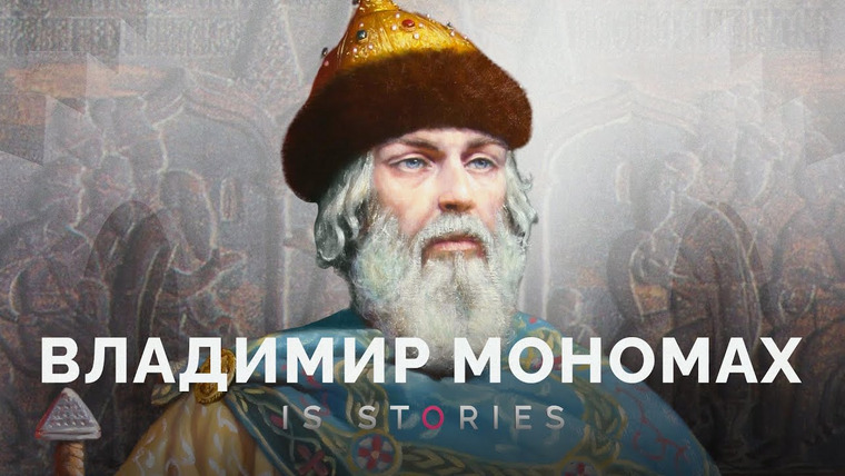 Is stories — s02e02 — Как Владимир Мономах смог объединить Древнюю Русь? // Is stories