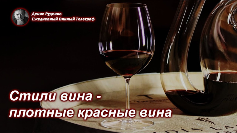 Денис Руденко — s08e03 — Стили вина — плотные красные вина
