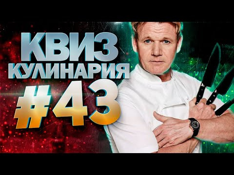 ДИВАН КВИЗ — s2023e11 — DIVAN QUIZ│ДИВАН КВИЗ #43 КУЛИНАРИЯ