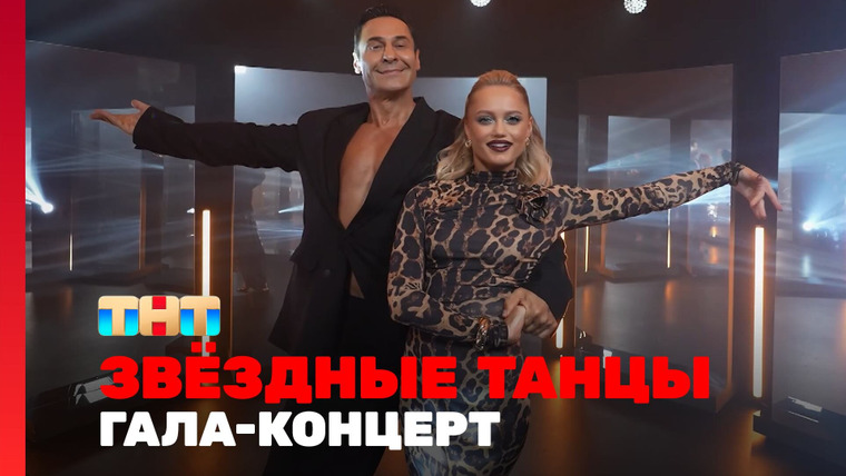 Звёздные танцы — s01e10 — Выпуск 10. Новогодний Гала-Концерт