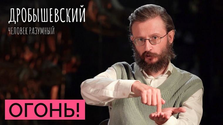 Дробышевский. Человек разумный — s02e36 — Как предки добывали огонь? // Дробышевский. Человек разумный
