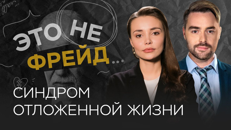 Это не Фрейд — s03e34 — Как перестать ждать и начать что-то делать / Каринэ Аванесян // Это не Фрейд