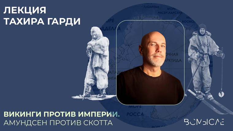 Сообщество ВСмысле — s06e15 — Викинги против Империи. Амундсен против Скотта. Тахир Гарди
