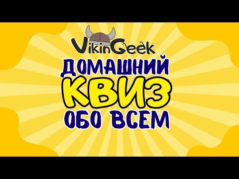 VikinGeek-Quiz — s2023e01 — КВИЗ ОБО ВСЕМ | Викторина на логику и эрудицию