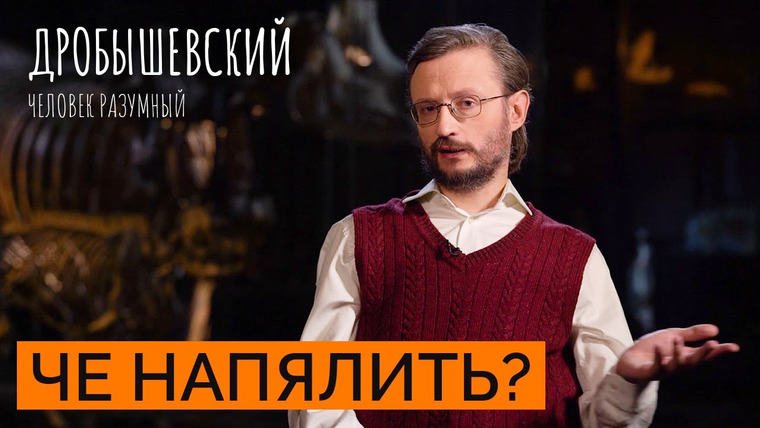 Дробышевский. Человек разумный — s03e14 — Как появилась одежда у предков // Дробышевский. Человек разумный