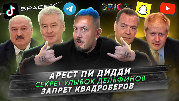 Самые честные новости — s2024e82 — № 556 Арест Пи Дидди / Секрет улыбок дельфинов / Запрет квадроберов