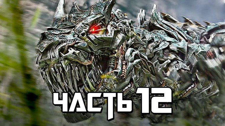 Qewbite — s03e138 — Transformers: Rise of the Dark Spark Прохождение - Часть 12 - ДИНОБОТЫ