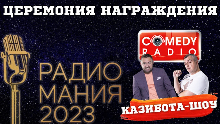 Savva Show — s06e01 — РАДИОМАНИЯ-2023. Церемония награждения «Казибота-шоу»