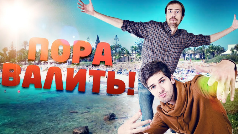 Пора валить — s01e03 — Пора валить на Кипр! Часть 2