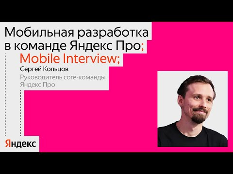 Yandex for Mobile — s2024e26 — Mobile Interview: особенности сервиса Яндекс Про и будущее Flutter