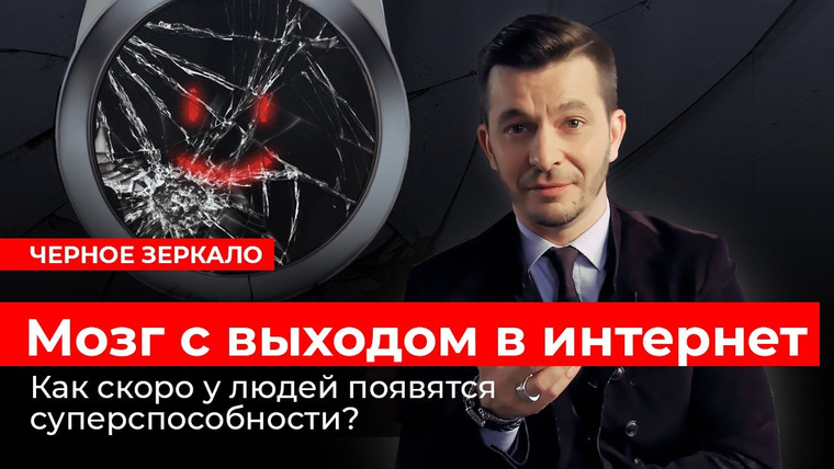 Андрей Курпатов — s03e37 — Мозг с выходом в интернет. Черное зеркало с Андреем Курпатовым