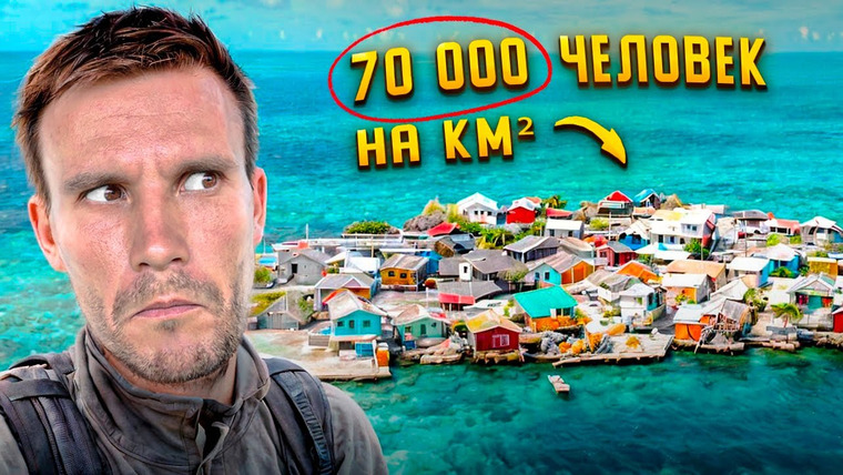 ПОЕХАВШИЙ — s09e12 — САМЫЙ НАСЕЛЁННЫЙ ОСТРОВ В МИРЕ! Продажные девушки, мёртвый город и другая странная Колумбия