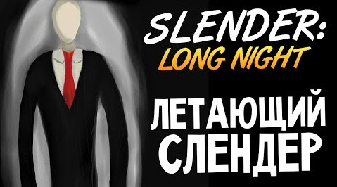 TheBrainDit — s05e83 — Slender: Long Night - Летающий Слендер #2