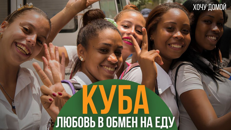 Хочу домой — s09e01 — На Кубе мне 43 раза предложили девушку. Сколько раз я согласился? | Гавана и ночь в глухой деревне