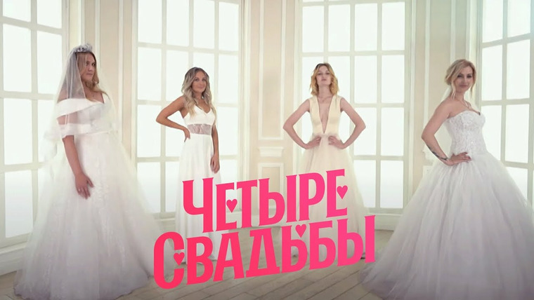 Четыре свадьбы — s03e06 — Выпуск 6. Царская свадьба VS Бандитская свадьба