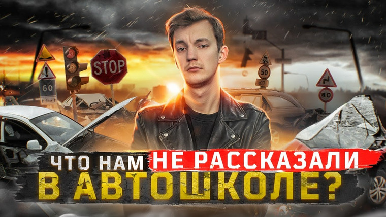 Картавые истории Стаса Асафьева — s03e04 — ПОЧЕМУ происходят ДТП и как от них ИЗБАВИТЬСЯ?