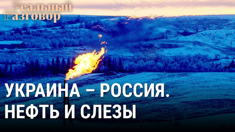 Реальный разговор — s06e48 — Украина — Россия. Нефть и слезы
