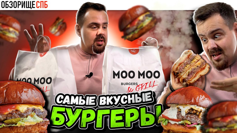 Обзорище от Покашеварим — s10e33 — Доставка Moo Moo Burgers & Grill в Санкт-Петерубрге | По вашим советам. Снова без весов