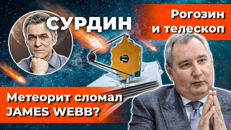Неземной подкаст Владимира Сурдина — s02e24 — СУРДИН: Метеорит и JAMES WEBB / Рогозин и телескоп /Разгадка затухания Бетельгейзе. Неземной подкаст