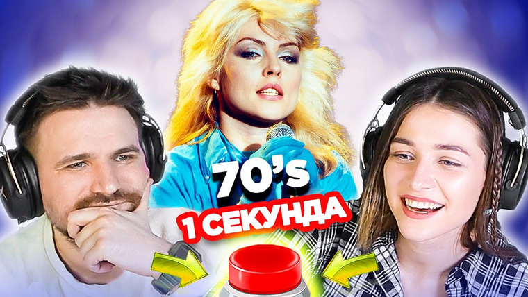 ОВОЩЕВОЗ — s05e12 — Зарубежные хиты 70-х \ УГАДАЙ ПЕСНЮ за 1 секунду