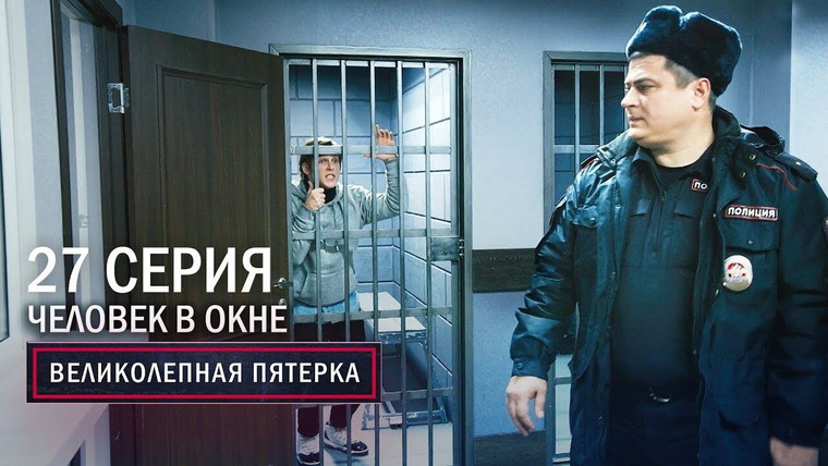 Вeликолепная пятёрка — s02e27 — 59. Человек в окне