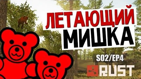 TheBrainDit — s04e107 — ВЫЖИВАНИЕ В RUST - Летающий Мишка #14