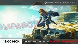 Игровой Канал Блэка — s2023e94 — The Legend of Zelda: Tears of the Kingdom #1