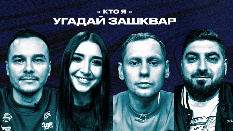 Площадка / Площадка+ — s06e76 — Зашквары #29 | Косицын, Позова, Гараев, Забродин | Кто я?