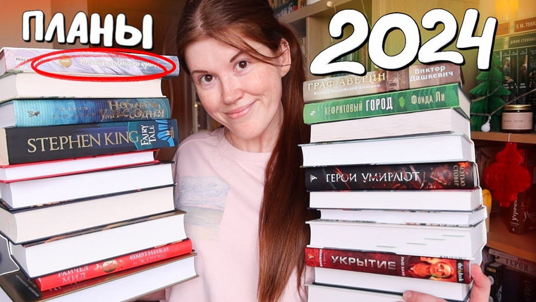 bookspace — s09e03 — 24 книги на 2024 год || МОИ КНИЖНЫЕ ПЛАНЫ🔥