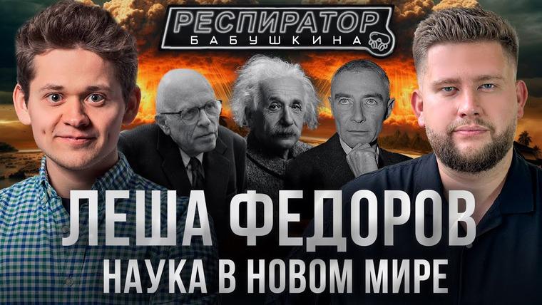 Респиратор Бабушкина — s04e08 — Алексей Фёдоров — самый молодой профессор, Сахаров, ядерная бомба, «Оппенгеймер», наука и миллионы