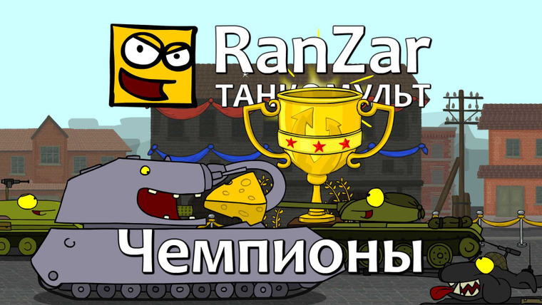 Танкомульт. RanZar — s05e11 — 146 Чемпионы