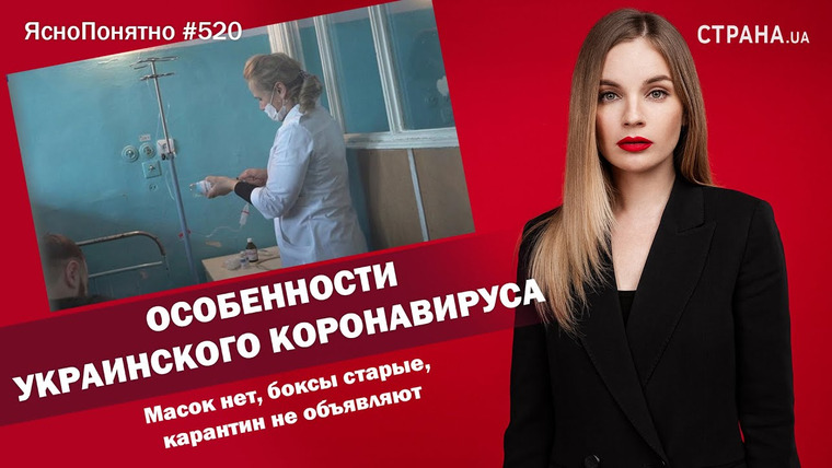 ЯсноПонятно — s01e520 — Особенности украинского коронавируса. Масок нет, боксы старые, карантин не объявляют | ЯсноПонятно #520 by Олеся Медведева